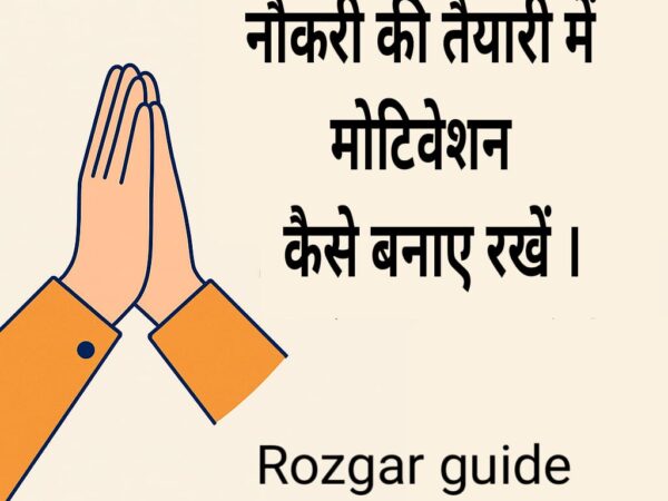 नौकरी की तैयारी में मोटिवेशन