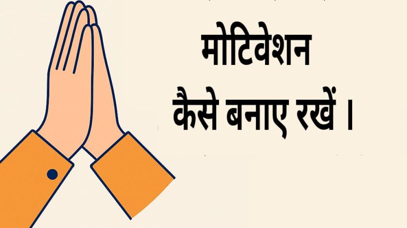 नौकरी की तैयारी में मोटिवेशन