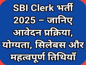 SBI Clerk भर्ती 2025 – जानिए आवेदन प्रक्रिया