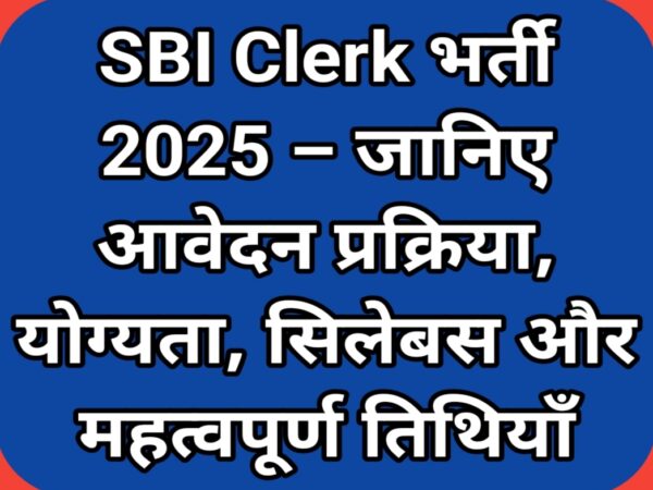 SBI Clerk भर्ती 2025 – जानिए आवेदन प्रक्रिया