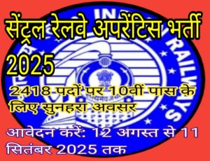 सेंट्रल रेलवे अपरेंटिस भर्ती 2025- image