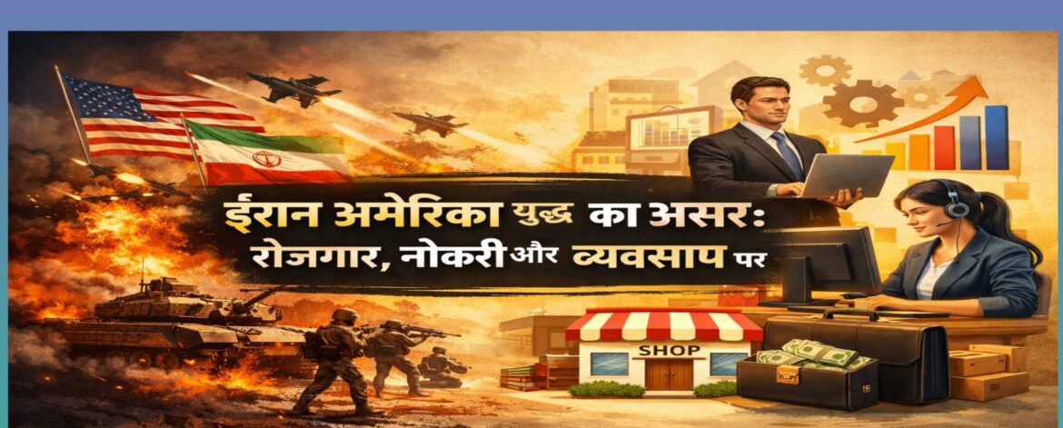 Iran America Yudh Ka Asar दिखाती फीचर इमेज जिसमें युद्ध दृश्य और रोजगार, नौकरी व व्यवसाय से जुड़े आइकन दिखाए गए हैं।