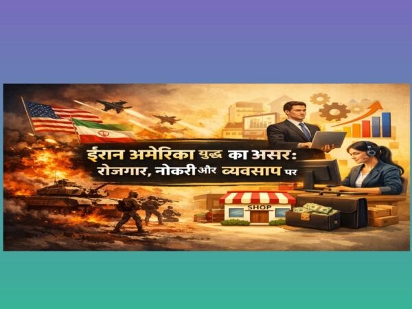 Iran America Yudh Ka Asar दिखाती फीचर इमेज जिसमें युद्ध दृश्य और रोजगार, नौकरी व व्यवसाय से जुड़े आइकन दिखाए गए हैं।