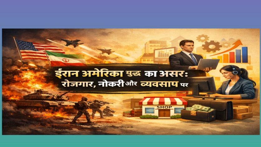 Iran America Yudh Ka Asar दिखाती फीचर इमेज जिसमें युद्ध दृश्य और रोजगार, नौकरी व व्यवसाय से जुड़े आइकन दिखाए गए हैं।