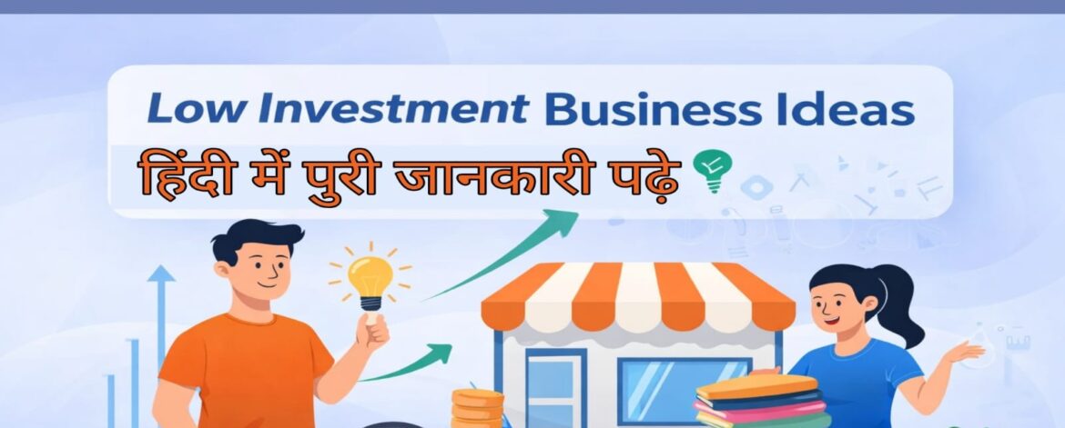 Low Investment Business Ideas in Hindi – कम पैसों में शुरू करें बिज़नेस, छोटे निवेश वाले व्यापार जैसे कपड़े, सब्ज़ी और दुकान के आइडिया दर्शाती फीचर इमेज