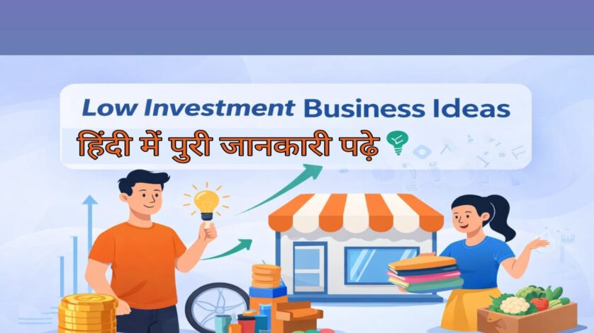 Low Investment Business Ideas in Hindi – कम पैसों में शुरू करें बिज़नेस, छोटे निवेश वाले व्यापार जैसे कपड़े, सब्ज़ी और दुकान के आइडिया दर्शाती फीचर इमेज