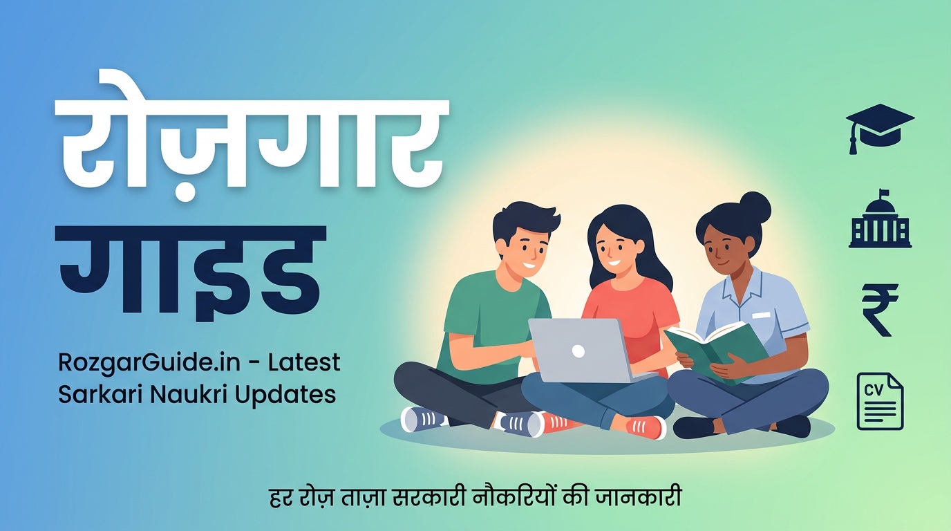 RozgarGuide.in – हर रोज़ ताज़ा सरकारी नौकरियों की जानकारी देने वाला जॉब पोर्टल, जहाँ युवा छात्र और शिक्षक नए Sarkari Naukri updates, notification और तैयारी टिप्स देख सकते हैं।