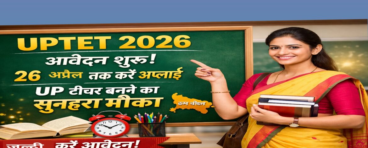 UPTET 2026 आवेदन शुरू 26 अप्रैल तक अप्लाई करें, महिला टीचर के साथ ग्रीन बोर्ड पर हिंदी में सरकारी नौकरी नोटिफिकेशन पोस्टर