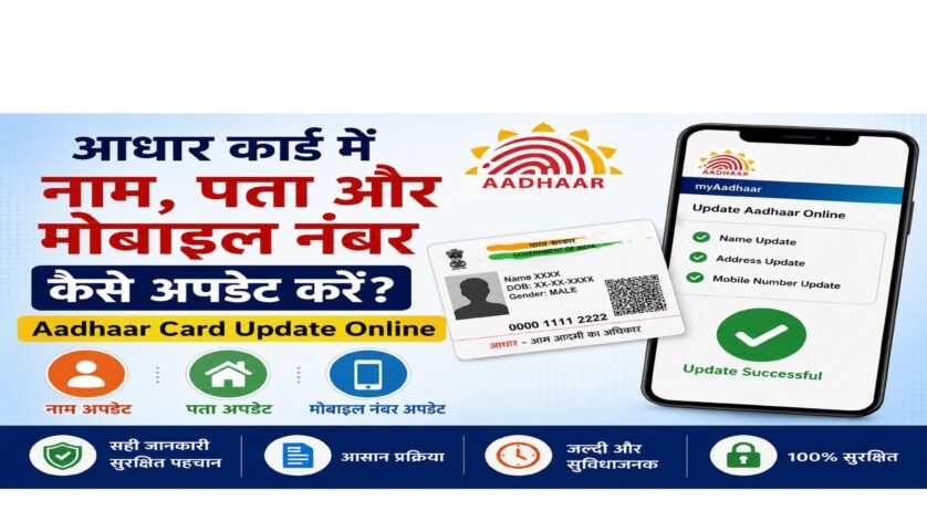 आधार कार्ड में नाम, पता और मोबाइल नंबर अपडेट करने की प्रक्रिया दिखाती हुई फीचर इमेज, जिसमें Aadhaar कार्ड, myAadhaar पोर्टल और ऑनलाइन अपडेट की जानकारी दर्शाई गई है।