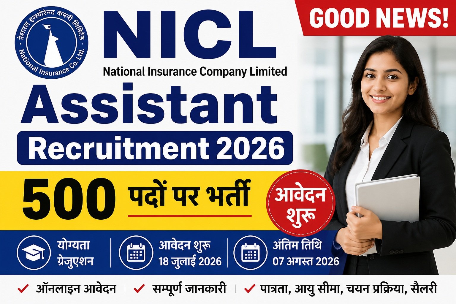 NICL Assistant Recruitment 2026 के तहत 500 Assistant पदों पर भर्ती के लिए ऑनलाइन आवेदन शुरू हो चुके हैं। पात्र उम्मीदवार अंतिम तिथि से पहले आवेदन करें।